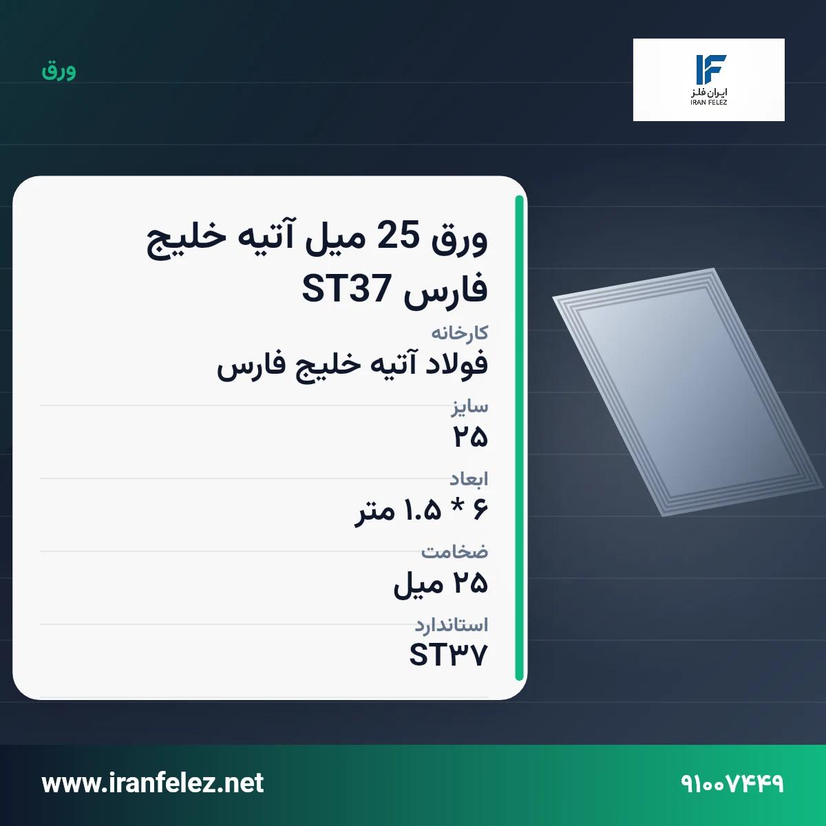 ورق 25 میل آتیه خلیج فارس ST37 سایز 25 استاندارد ST37 کارخانه فولاد آتیه خلیج فارس | قیمت روز و خرید ورق فولادی از ایرانفلز