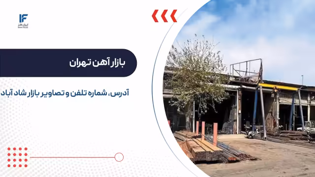 بازار آهن تهران کجاست؟ آدرس، ساعت کاری و راهنمای کامل بازار شادآباد