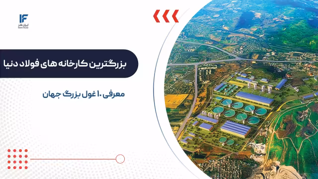 بزرگترین کارخانه های فولاد جهان ؛ معرفی کامل ۱۰ غول فولادی دنیا