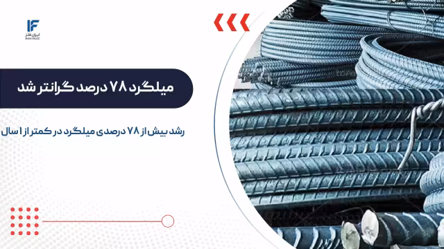 میلگرد ۷۸ درصد گران شد؛ چرا دلار موتور اصلی التهاب بازار فولاد است؟