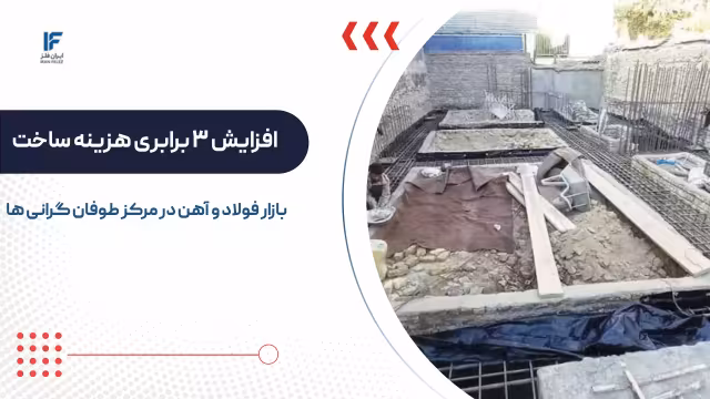 جهش ۳ برابری هزینه ساخت مسکن؛ بازار فولاد و آهن در مرکز طوفان