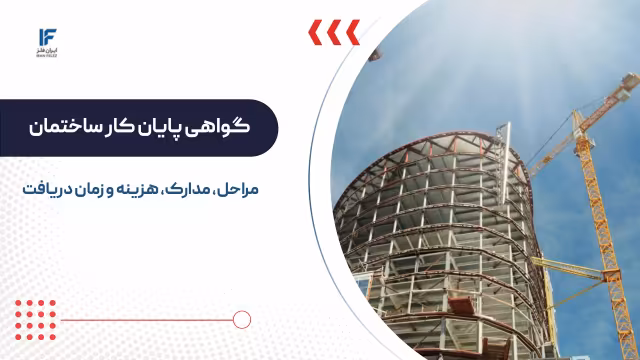 گرفتن پایان کار ساختمان؛ مراحل، مدارک، هزینه و زمان دریافت