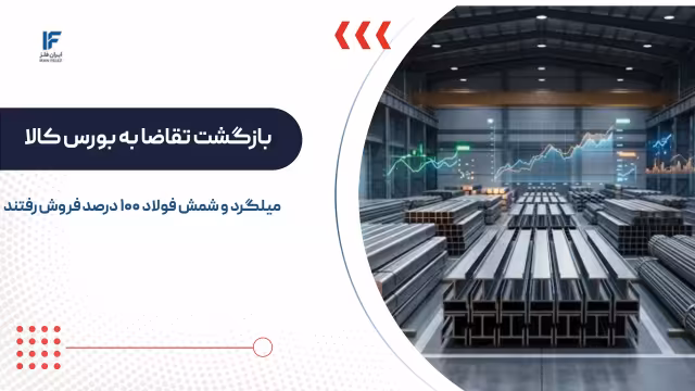 بازگشت تقاضا به بورس کالا؛ میلگرد و شمش فولاد ۱۰۰ درصد فروش رفتند