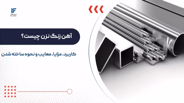 آهن زنگ نزن چیست و چگونه ساخته می شود؟ کاربرد، مزایا و معایب