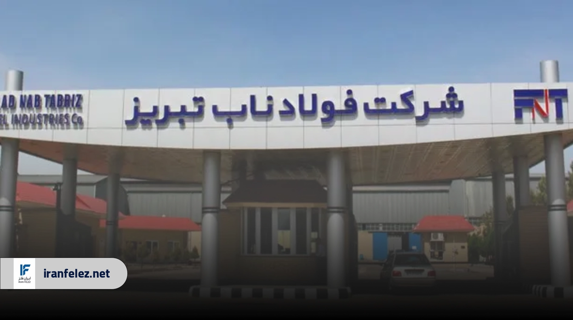 کارخانه فولاد ناب تبریز